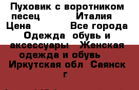 Пуховик с воротником песец.Moschino.Италия. › Цена ­ 9 000 - Все города Одежда, обувь и аксессуары » Женская одежда и обувь   . Иркутская обл.,Саянск г.